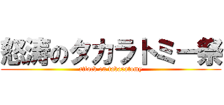 怒涛のタカラトミー祭 (attack on takaratomy)