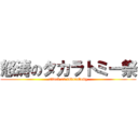 怒涛のタカラトミー祭 (attack on takaratomy)