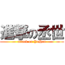 進撃の丞世 (attack on YuHan)
