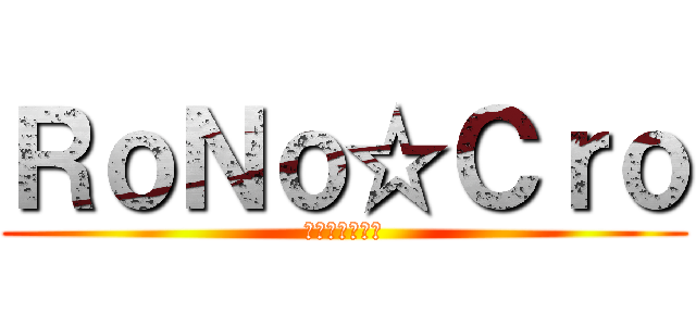 ＲｏＮｏ☆Ｃｒｏ (ろのくろちゃん)