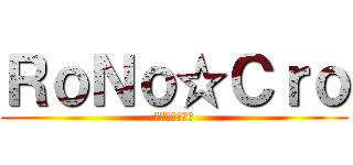 ＲｏＮｏ☆Ｃｒｏ (ろのくろちゃん)