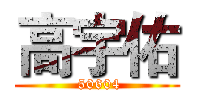 高宇佑 ( 50604)