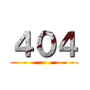 ４０４ ()