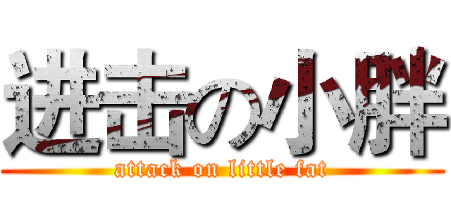 进击の小胖 (attack on little fat)