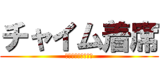 チャイム着席 (テスト前　意識習慣)