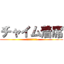 チャイム着席 (テスト前　意識習慣)