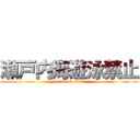 瀬戸内海遊泳禁止 (attack on titan)