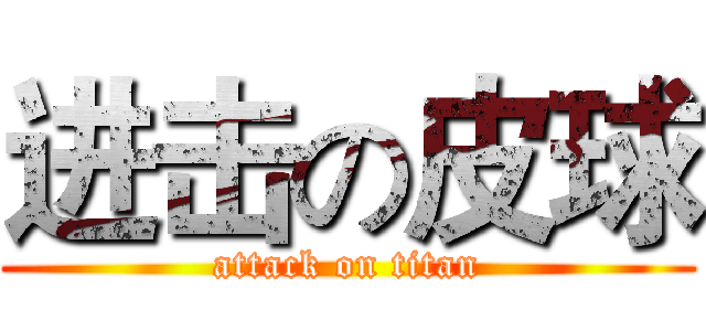 进击の皮球 (attack on titan)
