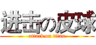 进击の皮球 (attack on titan)