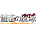 进击の皮球 (attack on titan)