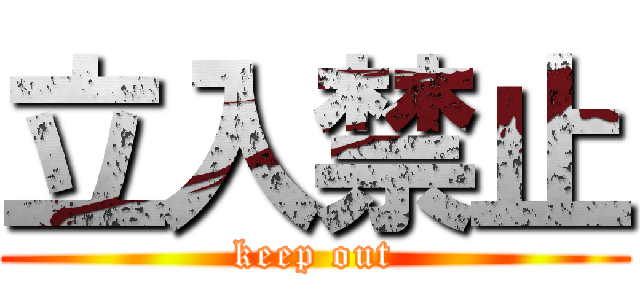 立入禁止 (keep out)