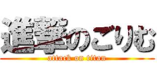 進撃のごりむ (attack on titan)