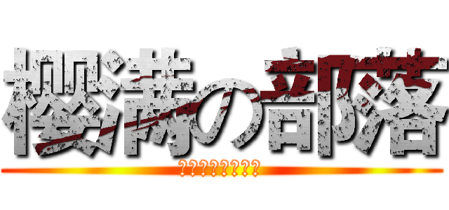 樱满の部落 (連帯ㄨ自度ㄨ友愛)