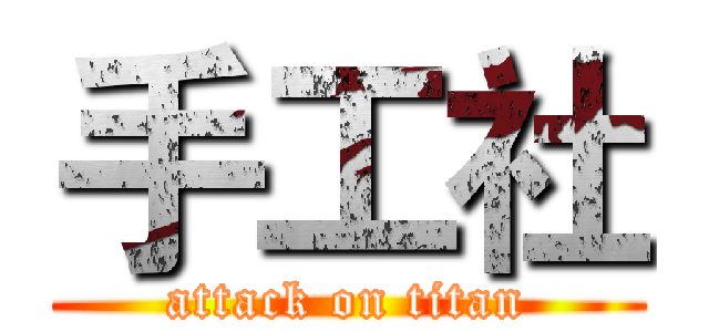 手工社 (attack on titan)