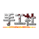 手工社 (attack on titan)