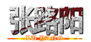 张路阳 (LU YANG)