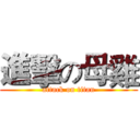 進擊の母雞 (attack on titan)