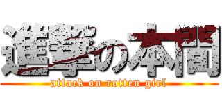 進撃の本間 (attack on rotten girl)