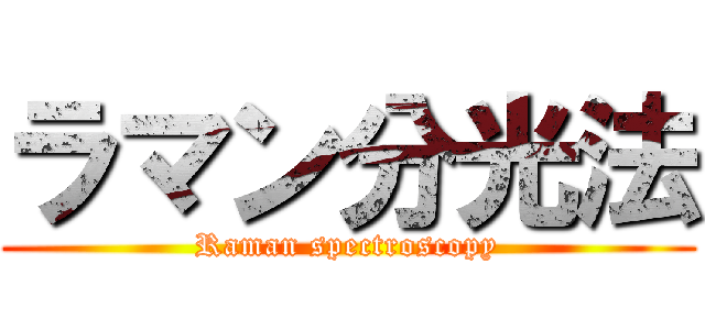 ラマン分光法 (Raman spectroscopy)