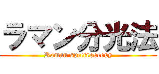ラマン分光法 (Raman spectroscopy)