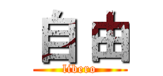 自 由 (libero)