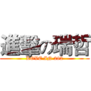 進擊の瑞哲 (LOVE IN 282)