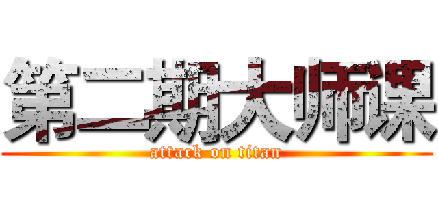 第二期大师课 (attack on titan)