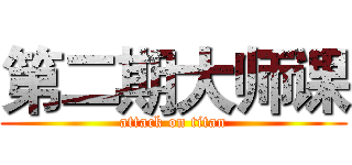 第二期大师课 (attack on titan)