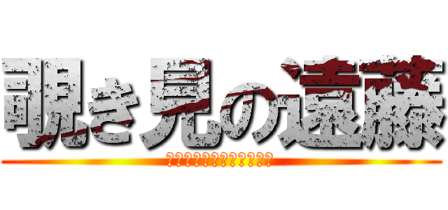 覗き見の遠藤 (パンツ見ないと失礼だから)