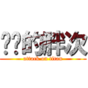 进击的胖次 (attack on titan)