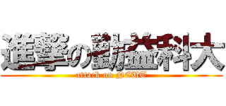 進撃の勤益科大 (attack on NCUT)
