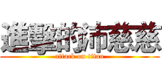 進擊的沛慈慈 (attack on titan)