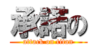 承諾の (attack on titan)