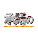 承諾の (attack on titan)