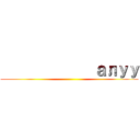              алуу ()