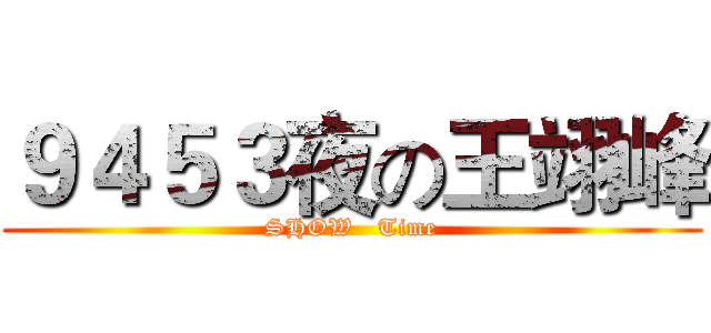 ９４５３夜の王翊峰 (SHOW   Time)