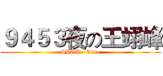 ９４５３夜の王翊峰 (SHOW   Time)