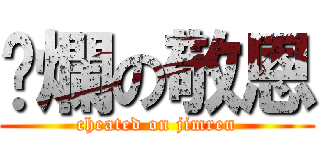 唬爛の敬恩 (cheated on jimren)