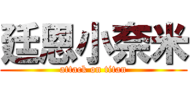 廷恩小奈米 (attack on titan)