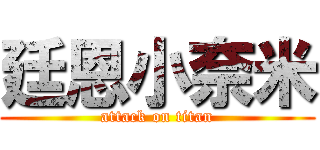 廷恩小奈米 (attack on titan)