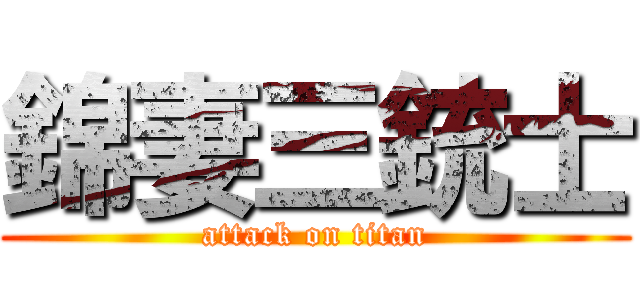 錦妻三銃士 (attack on titan)