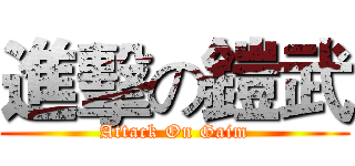進擊の鎧武 (Attack On Gaim)