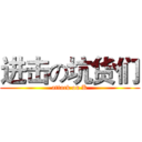 进击の坑货们 (attack on K)