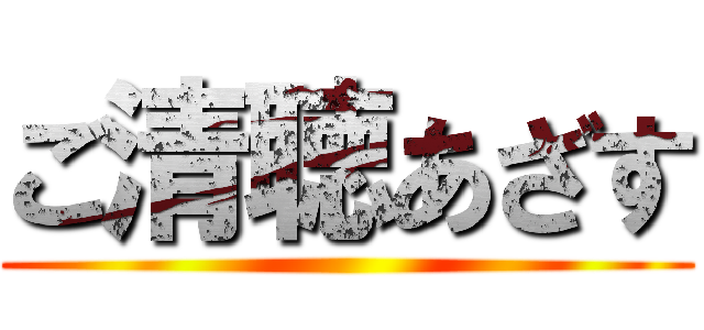 ご清聴あざす ()