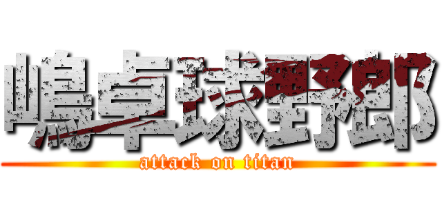 嶋卓球野郎 (attack on titan)