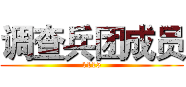 调查兵团成员 (1115)
