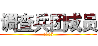 调查兵团成员 (1115)