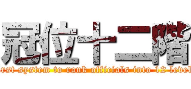 冠位十二階 ( first system to rank officials into 12 levels)