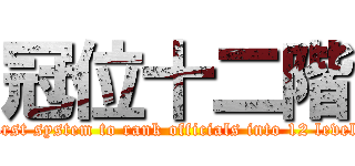 冠位十二階 ( first system to rank officials into 12 levels)