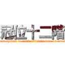 冠位十二階 ( first system to rank officials into 12 levels)